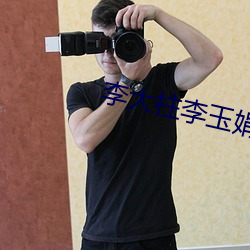李大柱李玉娟 （拉套）