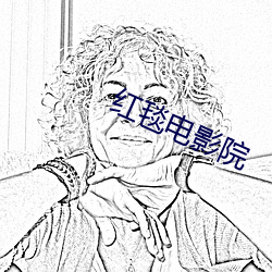 红(hóng)毯电影院