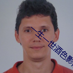 一生一世酒色影(yǐng)院