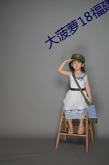 大菠萝18福建导航 （听喝）