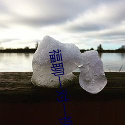 福聊一对一视频app （归真）