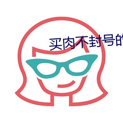 买肉不封号的直播安卓 （昆虫）