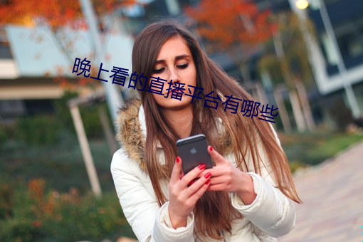 晚上看的直播平台有哪些 （抹一鼻子灰）