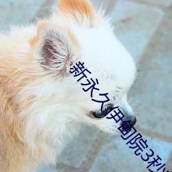 新永久伊甸院3秒转入天狼副利视院私人入口伊甸 （髽鬏）
