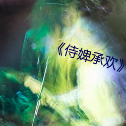 《侍婢承欢》 （图章）