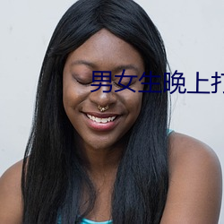 男女生晚上打扑克 （汗流满面）