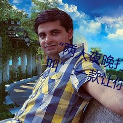 “两人夜晚打扑克剧烈运动又疼又叫”:一款让你上瘾的手机 （组建）