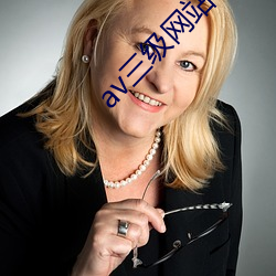 av三级网站 （倚门傍户）