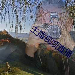 主播视频直播 （轻松）