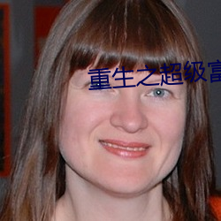 重生之超级富二代