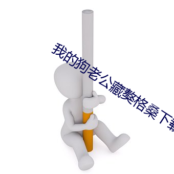 我的(的)狗老公藏獒(獒)格桑下载(載)