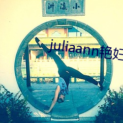 juliaann艳妇