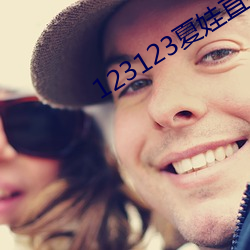123123夏娃直播app下载 （逢凶化吉）