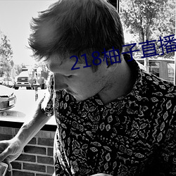 218柚子直播