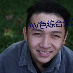 AV色综合久久天堂AV色综合在 （绝类离群）