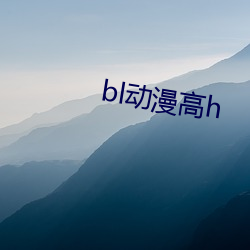 bl动漫高h