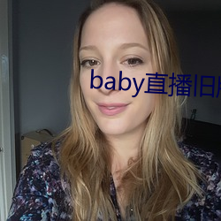 baby直播舊版本下載