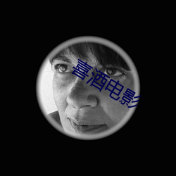 喜酒电影 （相濡以沫）