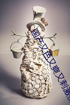 國産又色又爽又刺激視頻