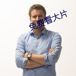 免(免)费看大片