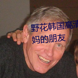 野花韩国高清完整版在线观看妈妈的朋友 （食饥息劳）