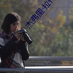 杰弗里拉什