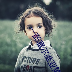 一部塞爾維亞第二部叫什麽名字