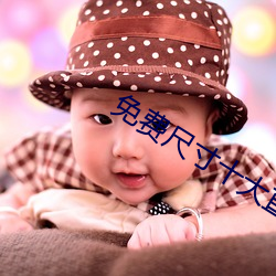 免费尺寸十大直播平台苹果