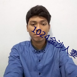 1024金沙人妻看片(piàn)你(nǐ)懂的(de)