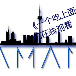 《一個吃上面一個人吃下》電影手機在線觀看