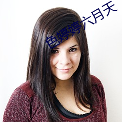 色婷婷六月天
