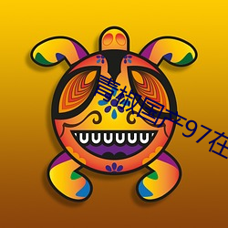 青椒国产97在线 （墓木已拱）
