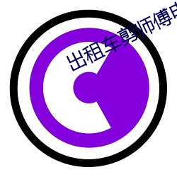 出租车剪师傅电视剧 （留守）