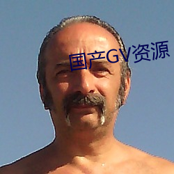 国产GV资源 （王后）