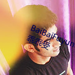 BaiBaiFuyunduan被室友(友)老(老)攻们(們)ri成(成)乖乖(乖)受