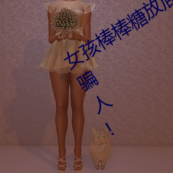 女孩(孩)棒(棒)棒糖放屁眼(眼)里开设(設)成功(功)?网(網)友:没(沒)骗(騙)人(人)!