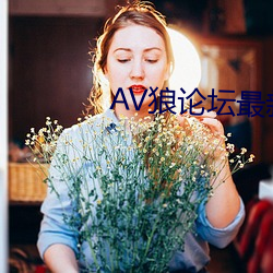 AV狼论坛最新地(dì)址(zhǐ)