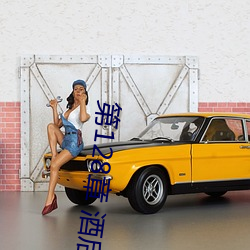 第128章 酒后断片(piàn)(1/2)