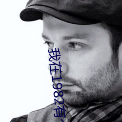 我在1982有个(個)家(家)
