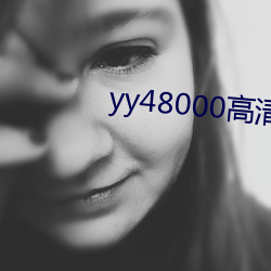 yy48000߽