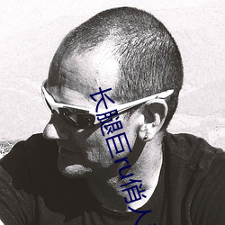 长(長)腿巨ru俏(俏)人(人)妻(妻)txt