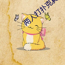 两人(人)打扑克真实视频(頻)直播