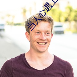 当人心遇上仁心免费观看
