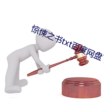 惊悚(sǒng)之(zhī)书txt百度网盘下载