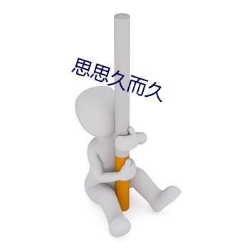 思思久而久