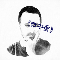 《帐中(中)香》