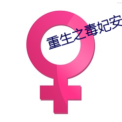 重生之毒妃安錦繡