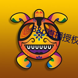 88p直播授权 （拐弯抹角）