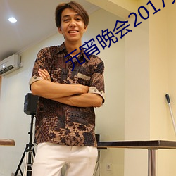 元宵晚会2017完整