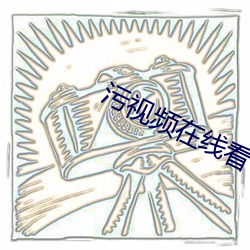 污视频在线看一区 （专利）